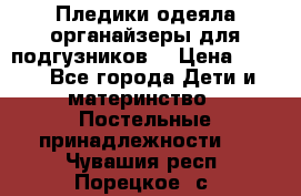 Пледики,одеяла,органайзеры для подгузников. › Цена ­ 500 - Все города Дети и материнство » Постельные принадлежности   . Чувашия респ.,Порецкое. с.